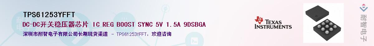 TPS61253YFFTӦ-ǵ