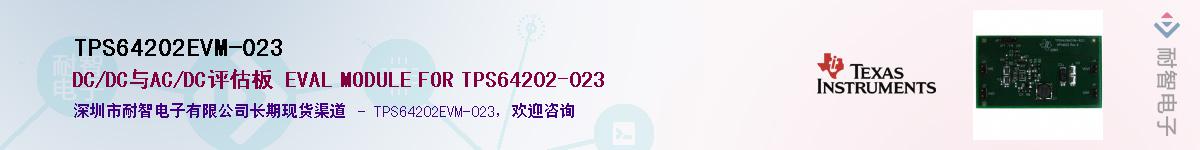 TPS64202EVM-023供应商-耐智电子