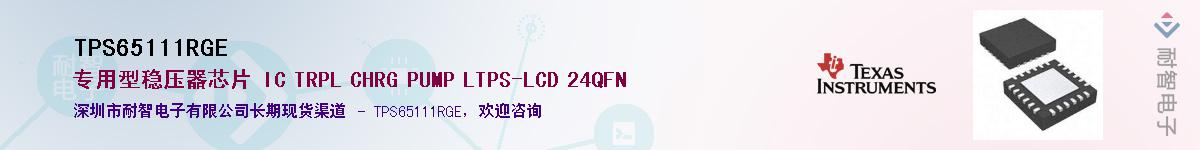 TPS65111RGEӦ-ǵ