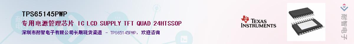 TPS65145PWP��Ӧ��-���ǵ���