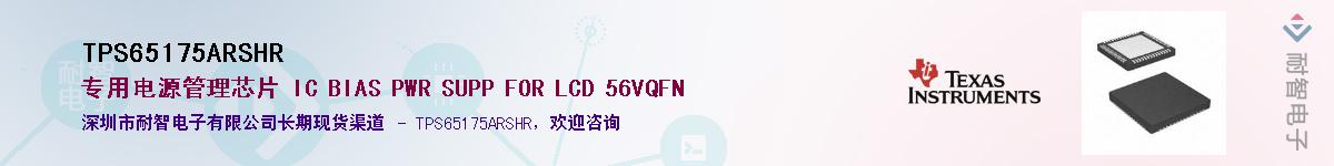 TPS65175ARSHR��Ӧ��-���ǵ���