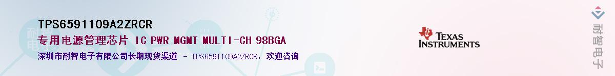 TPS6591109A2ZRCR供应商-耐智电子