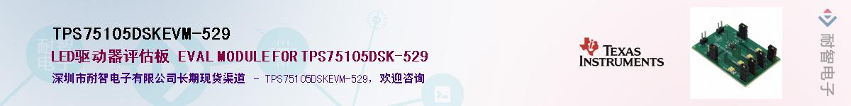 TPS75105DSKEVM-529供应商-耐智电子