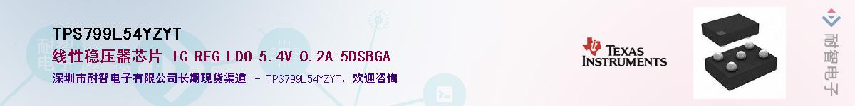 TPS799L54YZYT��Ӧ��-���ǵ���