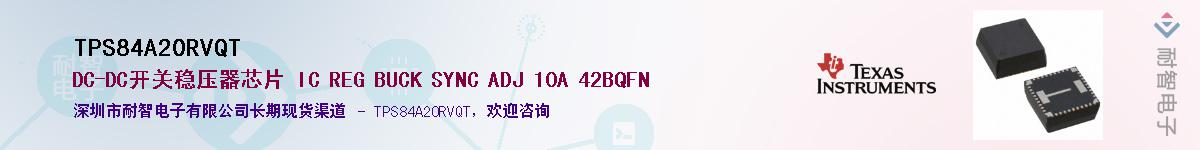 TPS84A20RVQTӦ-ǵ