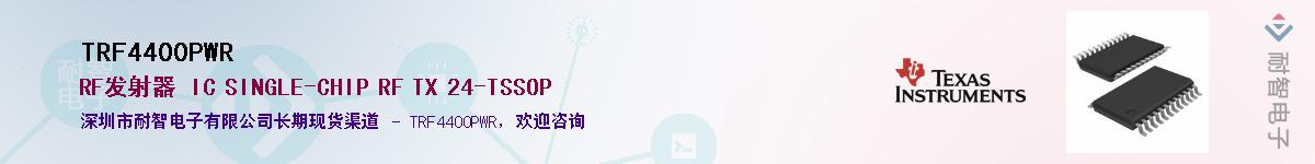 TRF4400PWR��Ӧ��-���ǵ���