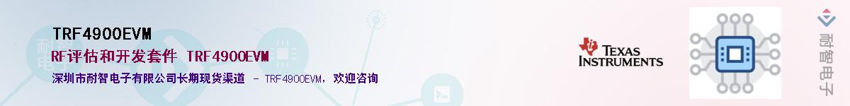 TRF4900EVM��Ӧ��-���ǵ���