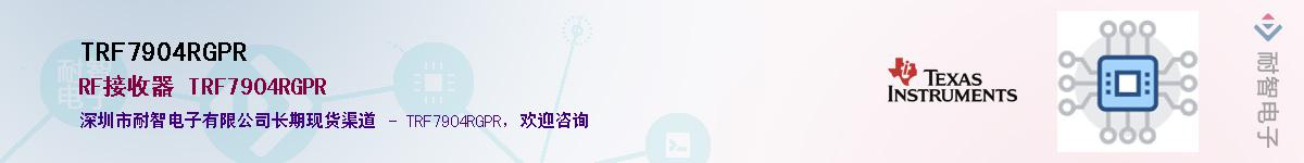 TRF7904RGPR��Ӧ��-���ǵ���