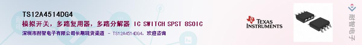 TS12A4514DG4供应商-耐智电子