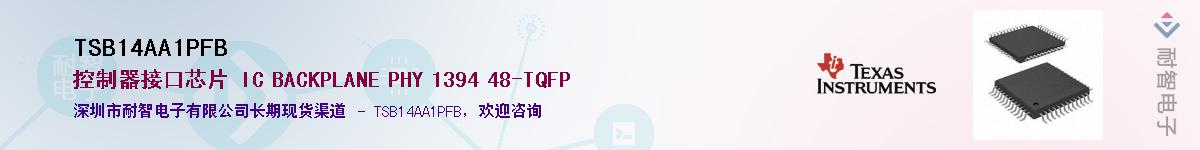 TSB14AA1PFB��Ӧ��-���ǵ���