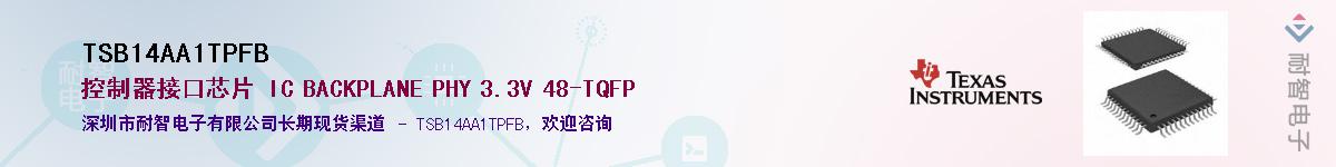 TSB14AA1TPFB��Ӧ��-���ǵ���