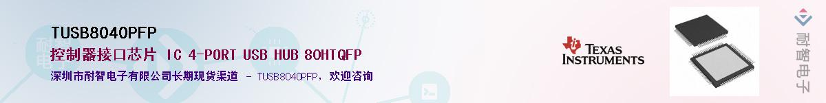 TUSB8040PFP��Ӧ��-���ǵ���