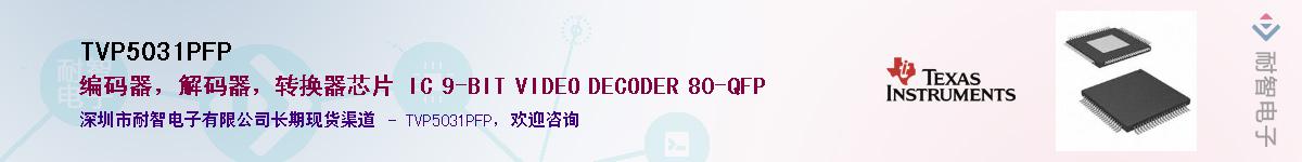 TVP5031PFP��Ӧ��-���ǵ���