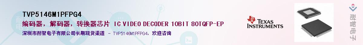 TVP5146M1PFPG4��Ӧ��-���ǵ���