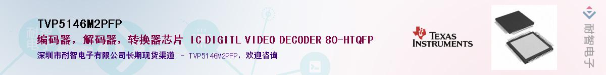 TVP5146M2PFP��Ӧ��-���ǵ���