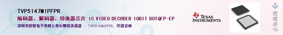 TVP5147M1PFPR��Ӧ��-���ǵ���