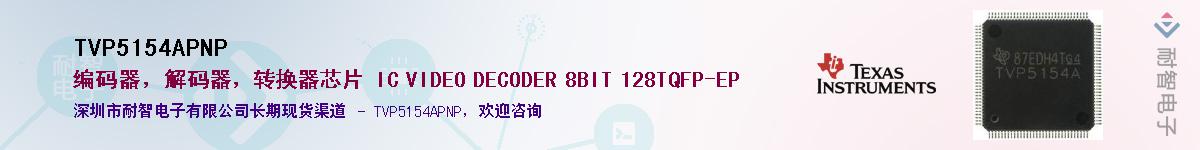 TVP5154APNP��Ӧ��-���ǵ���