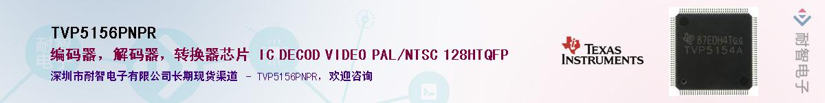 TVP5156PNPR��Ӧ��-���ǵ���