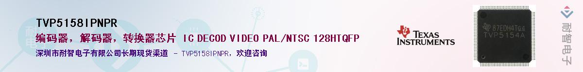 TVP5158IPNPR��Ӧ��-���ǵ���