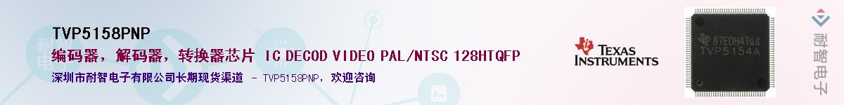 TVP5158PNP��Ӧ��-���ǵ���