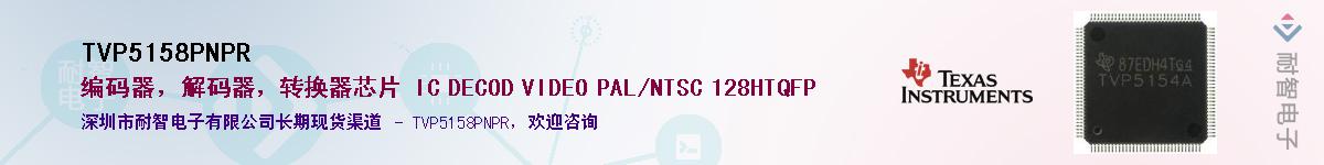 TVP5158PNPR��Ӧ��-���ǵ���