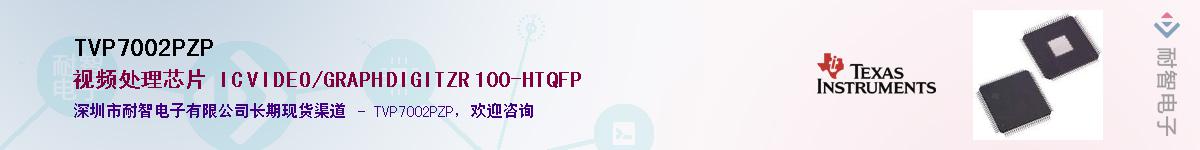 TVP7002PZP��Ӧ��-���ǵ���