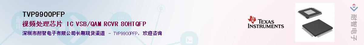TVP9900PFP��Ӧ��-���ǵ���