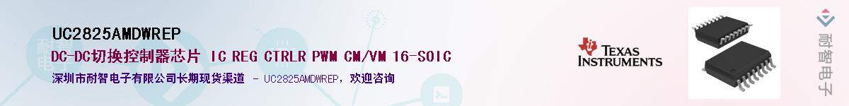 UC2825AMDWREP��Ӧ��-���ǵ���