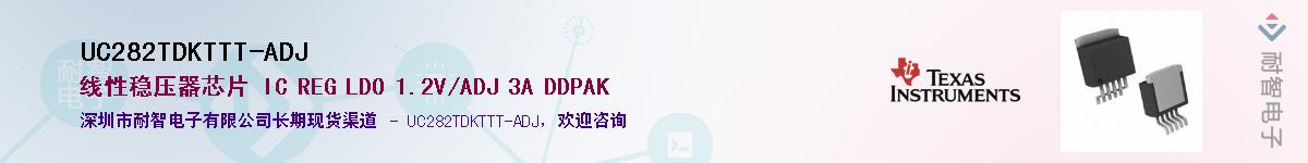 UC282TDKTTT-ADJ供应商-耐智电子