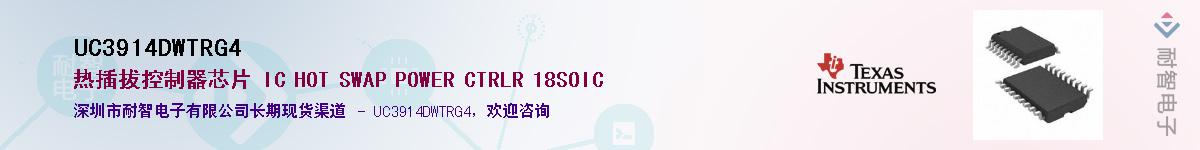 UC3914DWTRG4供应商-耐智电子