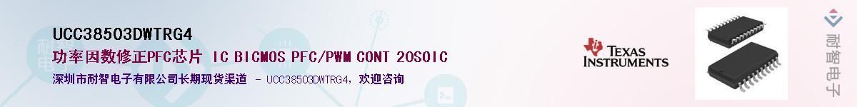 UCC38503DWTRG4供应商-耐智电子