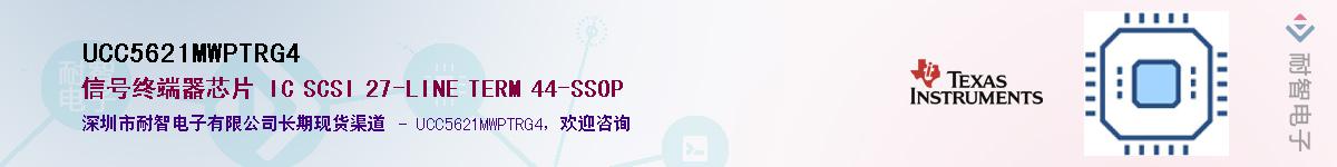 UCC5621MWPTRG4供应商-耐智电子