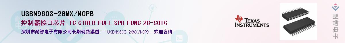 USBN9603-28MX/NOPB��Ӧ��-���ǵ���