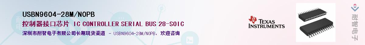 USBN9604-28M/NOPB��Ӧ��-���ǵ���