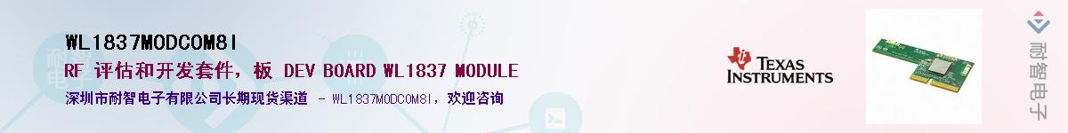 WL1837MODCOM8I��Ӧ��-���ǵ���