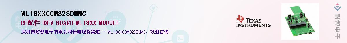 WL18XXCOM82SDMMC��Ӧ��-���ǵ���