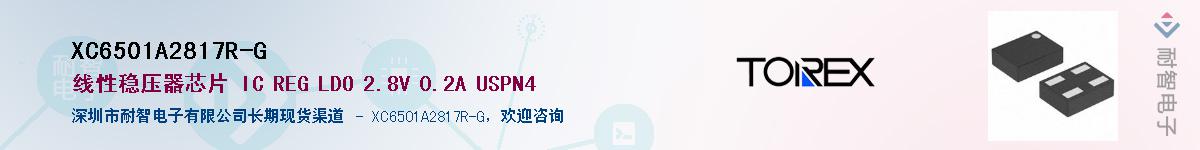 XC6501A2817R-G供应商-耐智电子