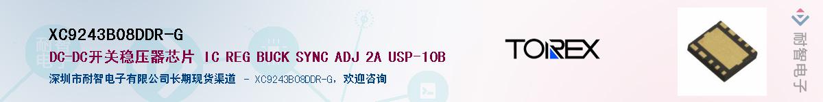 XC9243B08DDR-G供应商-耐智电子
