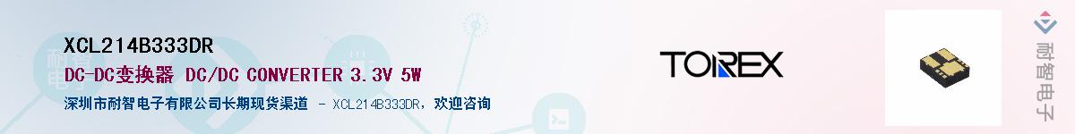 XCL214B333DR供应商-耐智电子
