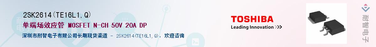 2SK2614(TE16L1,Q)Ӧ-ǵ