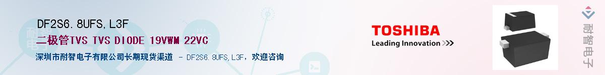DF2S6.8UFS,L3F供应商-耐智电子