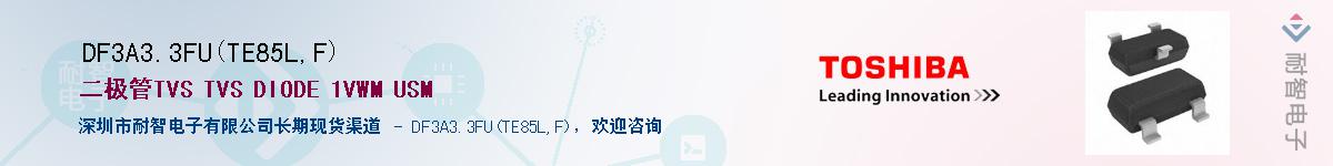 DF3A3.3FU(TE85L,F)Ӧ-ǵ