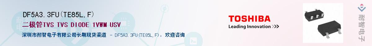 DF5A3.3FU(TE85L,F)Ӧ-ǵ