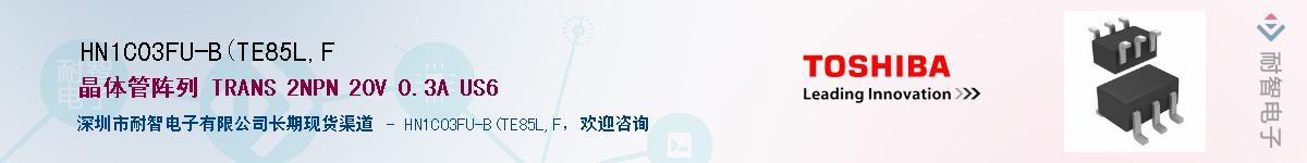 HN1C03FU-B(TE85L,F供应商-耐智电子