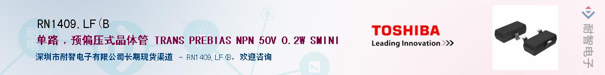 RN1409,LF(B供应商-耐智电子
