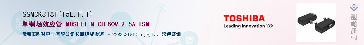 SSM3K318T(T5L,F,T)供应商-耐智电子