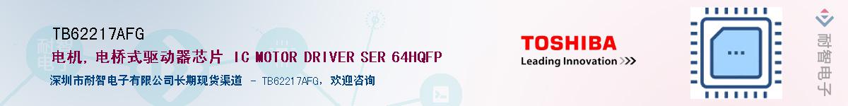 TB62217AFGӦ-ǵ