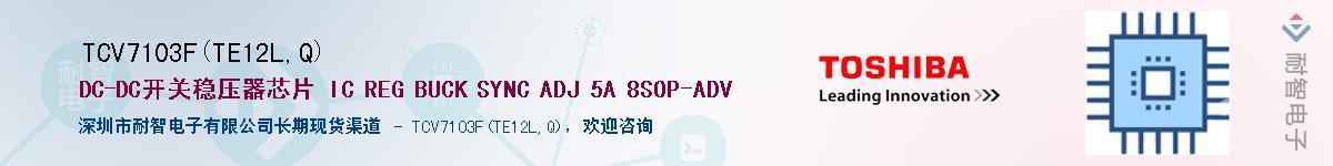 TCV7103F(TE12L,Q)Ӧ-ǵ
