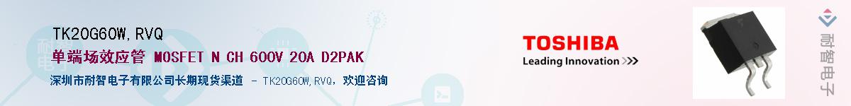 TK20G60W,RVQ供应商-耐智电子