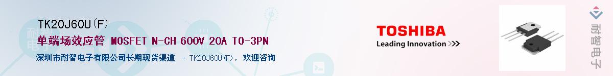 TK20J60U(F)供应商-耐智电子